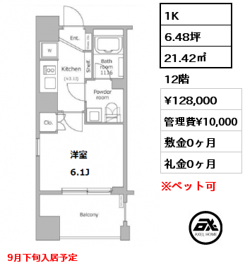 間取り8 1K 21.42㎡ 12階 賃料¥128,000 管理費¥10,000 敷金0ヶ月 礼金0ヶ月 9月下旬入居予定