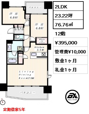 2LDK 76.76㎡ 12階 賃料¥395,000 管理費¥10,000 敷金1ヶ月 礼金1ヶ月 定期借家5年