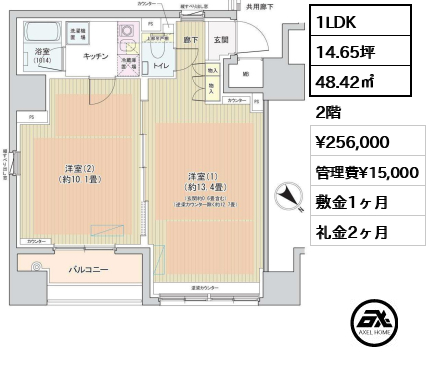 間取り8 1LDK 48.42㎡  賃料¥256,000 管理費¥15,000 敷金1ヶ月 礼金2ヶ月