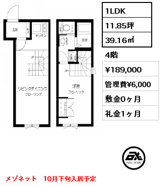 間取り8 1LDK 39.16㎡ 4階 賃料¥189,000 管理費¥6,000 敷金0ヶ月 礼金1ヶ月 メゾネット　10月下旬入居予定