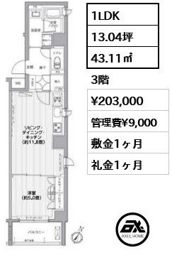 間取り8 1LDK 43.11㎡  賃料¥203,000 管理費¥9,000 敷金1ヶ月 礼金1ヶ月