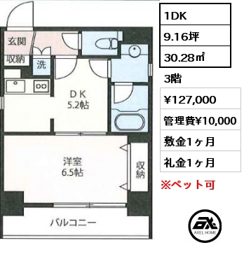 1DK 30.28㎡ 3階 賃料¥127,000 管理費¥10,000 敷金1ヶ月 礼金1ヶ月