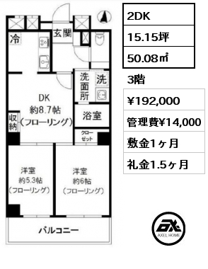 間取り8 2DK 50.08㎡ 3階 賃料¥192,000 管理費¥14,000 敷金1ヶ月 礼金1.5ヶ月