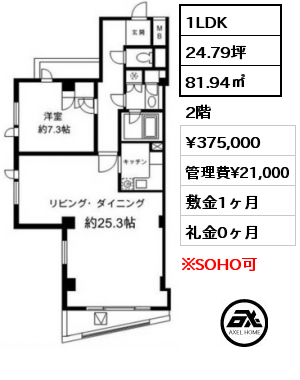 1LDK 81.94㎡ 2階 賃料¥375,000 管理費¥21,000 敷金1ヶ月 礼金0ヶ月