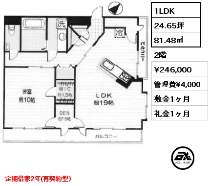 1LDK 81.48㎡ 2階 賃料¥246,000 管理費¥4,000 敷金1ヶ月 礼金1ヶ月 定期借家2年(再契約型）