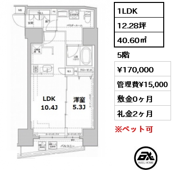 間取り8 1LDK 40.60㎡ 5階 賃料¥170,000 管理費¥15,000 敷金0ヶ月 礼金2ヶ月 　　　　 