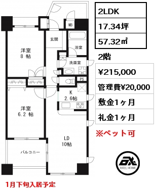 間取り8 2LDK 57.32㎡ 2階 賃料¥215,000 管理費¥20,000 敷金1ヶ月 礼金1ヶ月 1月下旬入居予定