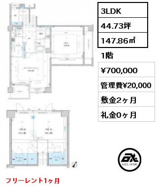 間取り8 3LDK 147.86㎡ 1階 賃料¥700,000 管理費¥20,000 敷金2ヶ月 礼金0ヶ月 フリーレント1ヶ月　　