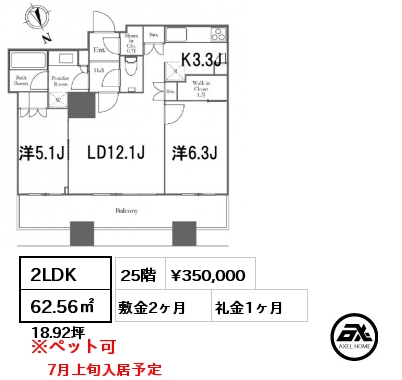 2LDK 62.56㎡ 25階 賃料¥350,000 敷金2ヶ月 礼金1ヶ月 7月上旬入居予定