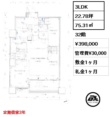 3LDK 75.31㎡ 32階 賃料¥398,000 管理費¥30,000 敷金1ヶ月 礼金1ヶ月 定期借家3年