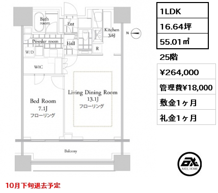 1LDK 55.01㎡ 25階 賃料¥264,000 管理費¥18,000 敷金1ヶ月 礼金1ヶ月 10月下旬退去予定