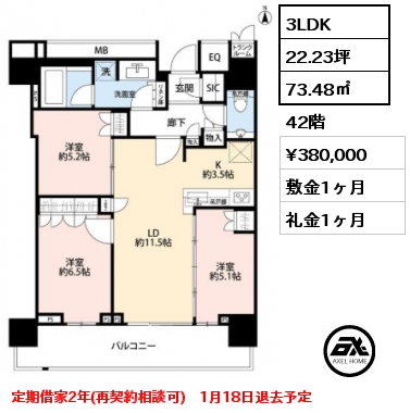 3LDK 73.48㎡ 42階 賃料¥380,000 敷金1ヶ月 礼金1ヶ月 定期借家2年(再契約相談可)　1月18日退去予定