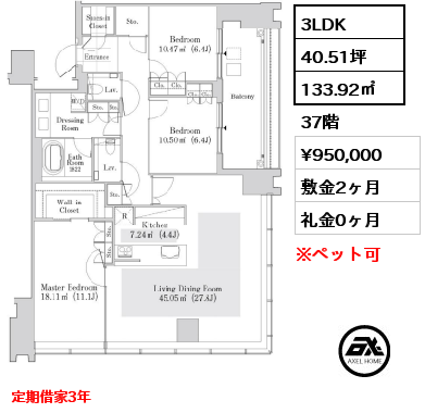 3LDK 133.92㎡ 37階 賃料¥950,000 敷金2ヶ月 礼金0ヶ月 定期借家3年　