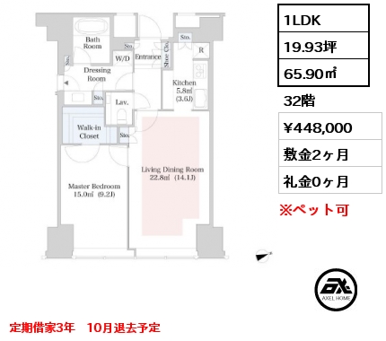 1LDK 65.90㎡ 32階 賃料¥448,000 敷金2ヶ月 礼金0ヶ月 定期借家3年　10月退去予定