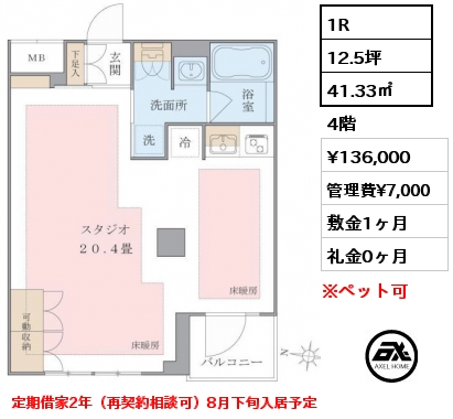1R 41.33㎡ 4階 賃料¥136,000 管理費¥7,000 敷金1ヶ月 礼金0ヶ月 定期借家2年（再契約相談可）8月下旬入居予定