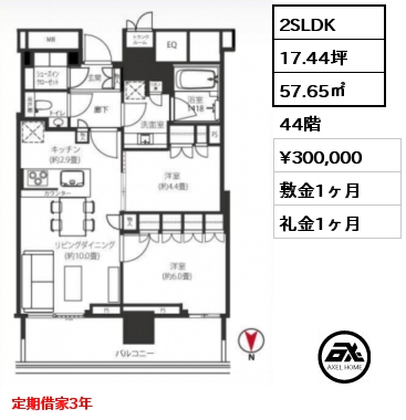 2SLDK 57.65㎡ 44階 賃料¥300,000 敷金1ヶ月 礼金1ヶ月 定期借家3年