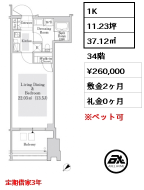 1K 37.12㎡ 34階 賃料¥260,000 敷金2ヶ月 礼金0ヶ月 定期借家3年