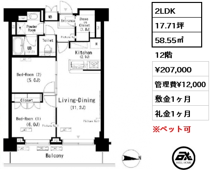 2LDK 58.55㎡ 12階 賃料¥207,000 管理費¥12,000 敷金1ヶ月 礼金1ヶ月