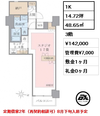 1K 48.65㎡ 3階 賃料¥142,000 管理費¥7,000 敷金1ヶ月 礼金0ヶ月 定期借家2年（再契約相談可）8月下旬入居予定