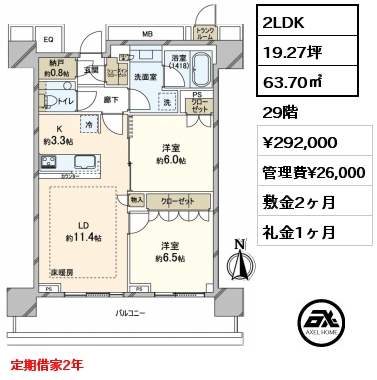 2LDK 63.70㎡ 29階 賃料¥292,000 管理費¥26,000 敷金2ヶ月 礼金1ヶ月 定期借家2年