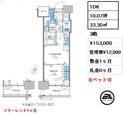 1DK 33.30㎡ 3階 賃料¥153,000 管理費¥12,000 敷金1ヶ月 礼金0ヶ月 フリーレント1ヶ月