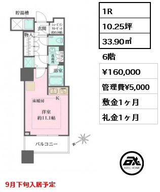 1R 33.90㎡ 6階 賃料¥160,000 管理費¥5,000 敷金1ヶ月 礼金1ヶ月 9月下旬入居予定