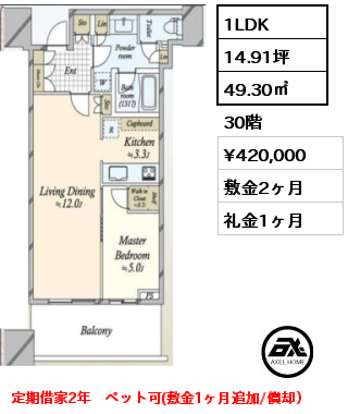 1LDK 49.30㎡ 30階 賃料¥420,000 敷金2ヶ月 礼金1ヶ月 定期借家2年　ペット可(敷金1ヶ月追加/償却）