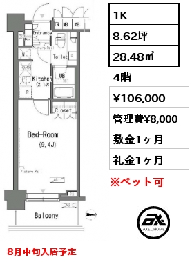 1K 28.48㎡ 4階 賃料¥106,000 管理費¥8,000 敷金1ヶ月 礼金1ヶ月 8月中旬入居予定