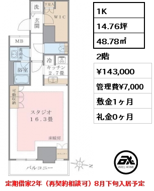1K 48.78㎡ 2階 賃料¥143,000 管理費¥7,000 敷金1ヶ月 礼金0ヶ月 定期借家2年（再契約相談可）8月下旬入居予定