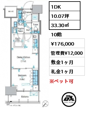 1DK 33.30㎡ 10階 賃料¥176,000 管理費¥12,000 敷金1ヶ月 礼金1ヶ月