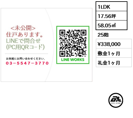 1LDK 58.05㎡  賃料¥338,000 敷金1ヶ月 礼金1ヶ月