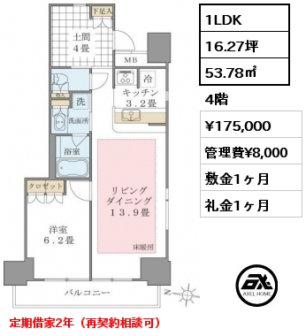 1LDK 53.78㎡ 4階 賃料¥175,000 管理費¥8,000 敷金1ヶ月 礼金1ヶ月 定期借家2年（再契約相談可）