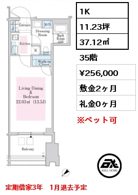 1K 37.12㎡ 35階 賃料¥256,000 敷金2ヶ月 礼金0ヶ月 定期借家3年　1月退去予定