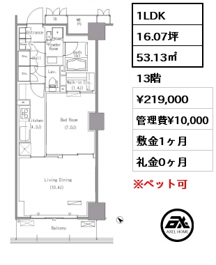 1LDK 53.13㎡ 13階 賃料¥219,000 管理費¥10,000 敷金1ヶ月 礼金0ヶ月