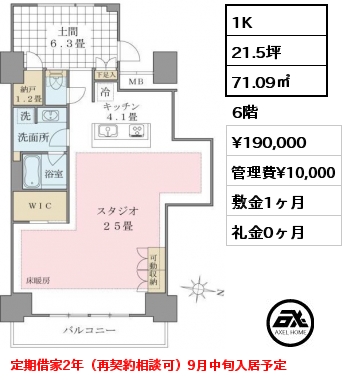 1K 71.09㎡ 6階 賃料¥190,000 管理費¥10,000 敷金1ヶ月 礼金0ヶ月 定期借家2年（再契約相談可）9月中旬入居予定