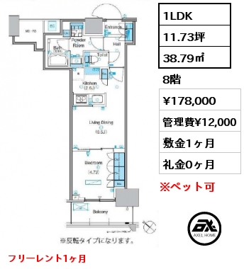 1LDK 38.79㎡ 8階 賃料¥178,000 管理費¥12,000 敷金1ヶ月 礼金1ヶ月