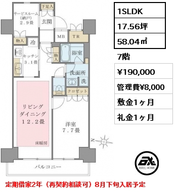 1SLDK 58.04㎡ 7階 賃料¥190,000 管理費¥8,000 敷金1ヶ月 礼金1ヶ月 定期借家2年（再契約相談可）8月下旬入居予定