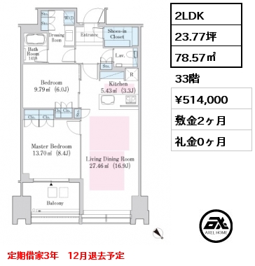 2LDK 78.57㎡ 33階 賃料¥514,000 敷金2ヶ月 礼金0ヶ月 定期借家3年　12月退去予定