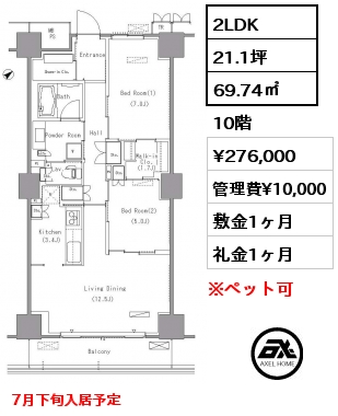 2LDK 69.74㎡ 10階 賃料¥276,000 管理費¥10,000 敷金1ヶ月 礼金1ヶ月 7月下旬入居予定