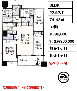 3LDK 74.43㎡ 33階 賃料¥398,000 管理費¥30,000 敷金1ヶ月 礼金1ヶ月 定期借家5年（再契約相談可）