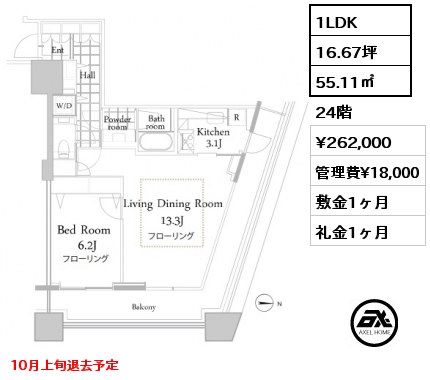 1LDK 55.11㎡ 24階 賃料¥262,000 管理費¥18,000 敷金1ヶ月 礼金1ヶ月 10月上旬退去予定