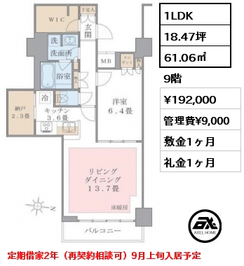 1LDK 61.06㎡ 9階 賃料¥192,000 管理費¥9,000 敷金1ヶ月 礼金1ヶ月 定期借家2年（再契約相談可）9月上旬入居予定