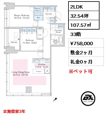 2LDK 107.57㎡ 33階 賃料¥758,000 敷金2ヶ月 礼金0ヶ月 定期借家3年