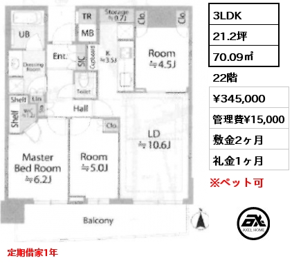 3LDK 70.09㎡ 22階 賃料¥345,000 管理費¥15,000 敷金2ヶ月 礼金1ヶ月 定期借家1年