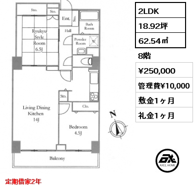 2LDK 62.54㎡ 8階 賃料¥250,000 管理費¥10,000 敷金1ヶ月 礼金1ヶ月 定期借家2年