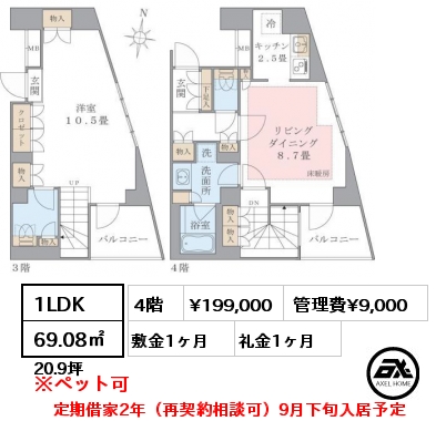 1LDK 69.08㎡ 4階 賃料¥199,000 管理費¥9,000 敷金1ヶ月 礼金1ヶ月 定期借家2年（再契約相談可）9月下旬入居予定