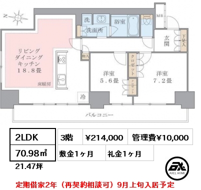 2LDK 70.98㎡ 3階 賃料¥214,000 管理費¥10,000 敷金1ヶ月 礼金1ヶ月 定期借家2年（再契約相談可）9月上旬入居予定