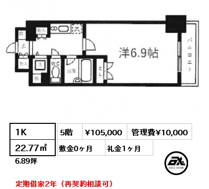 1K 22.77㎡ 5階 賃料¥105,000 管理費¥10,000 敷金0ヶ月 礼金1ヶ月 定期借家2年（再契約相談可）