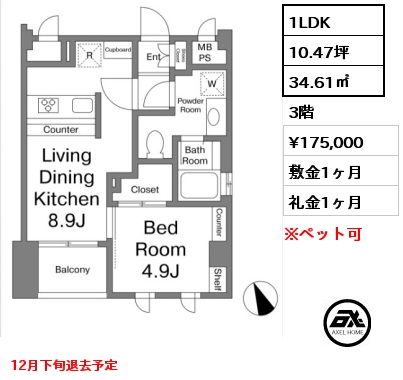 1LDK 34.61㎡ 3階 賃料¥175,000 敷金1ヶ月 礼金1ヶ月 12月下旬退去予定