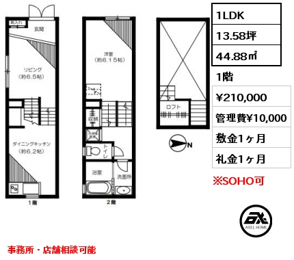 1LDK 44.88㎡ 1階 賃料¥210,000 管理費¥10,000 敷金1ヶ月 礼金1ヶ月 事務所・店舗相談可能